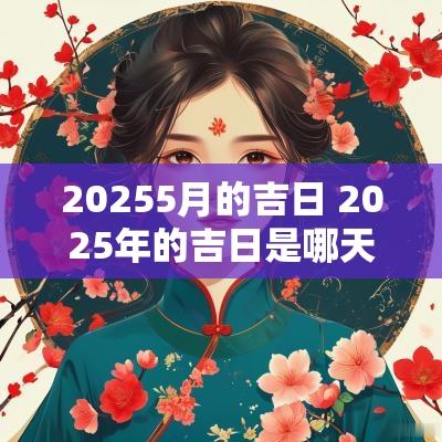 20255月的吉日 2025年的吉日是哪天