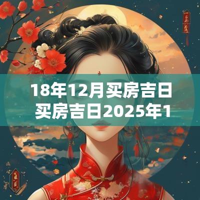 18年12月买房吉日 买房吉日2025年12月