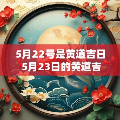 5月22号是黄道吉日 5月23日的黄道吉日