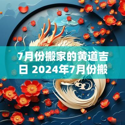 7月份搬家的黄道吉日 2025年7月份搬家黄道吉日查询