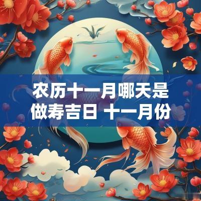 农历十一月哪天是做寿吉日 十一月份做寿哪天日子合适