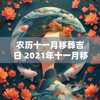农历十一月移葬吉日 2025年十一月移床吉日