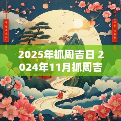 2025年抓周吉日 2025年11月抓周吉日查询