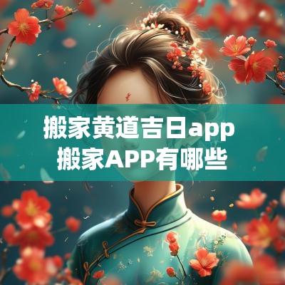 搬家黄道吉日app 搬家APP有哪些
