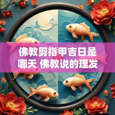 佛教剪指甲吉日是哪天 佛教说的理发吉日