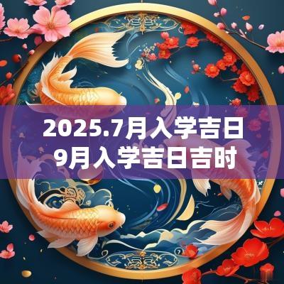 2025.7月入学吉日 9月入学吉日吉时