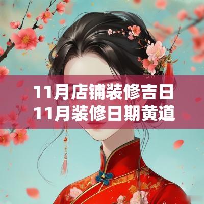 11月店铺装修吉日 11月装修日期黄道吉日