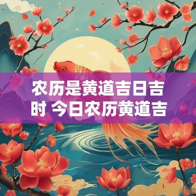 农历是黄道吉日吉时 今日农历黄道吉日吉时