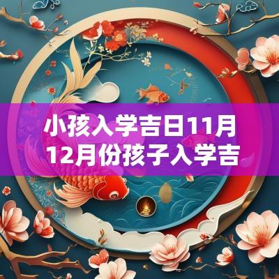 小孩入学吉日11月 12月份孩子入学吉日