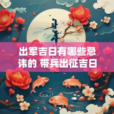 出军吉日有哪些忌讳的 带兵出征吉日有哪些日子