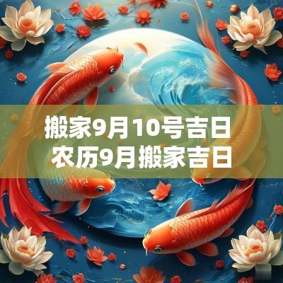 搬家9月10号吉日 农历9月搬家吉日