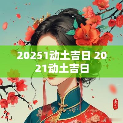 20251动土吉日 2025动土吉日
