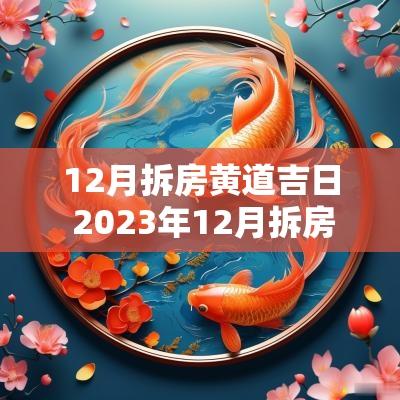 12月拆房黄道吉日 2025年12月拆房吉日一览表