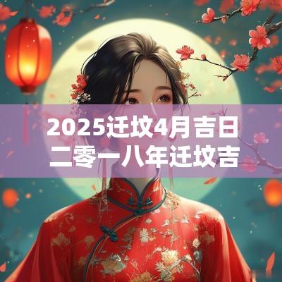 2025迁坟4月吉日 二零一八年迁坟吉日表