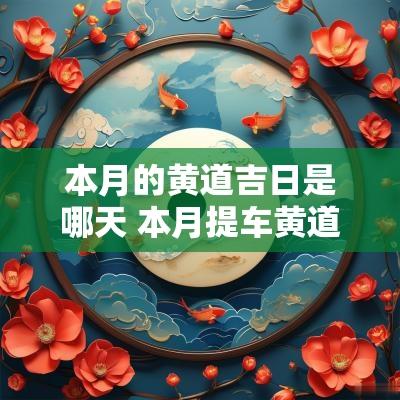 本月的黄道吉日是哪天 本月提车黄道吉日查询