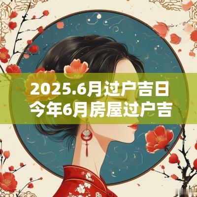 2025.6月过户吉日 今年6月房屋过户吉日