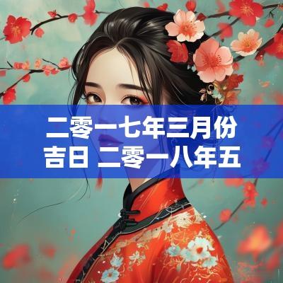 二零一七年三月份吉日 二零一八年五月份吉日