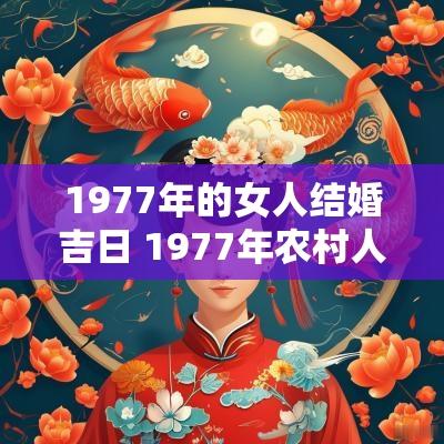 1977年的女人结婚吉日 1977年农村人结婚吉日
