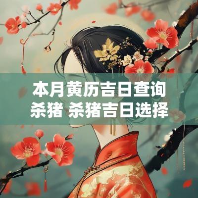 本月黄历吉日查询杀猪 杀猪吉日选择表格下载