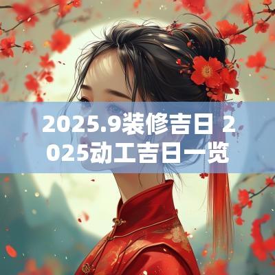 2025.9装修吉日 2025动工吉日一览