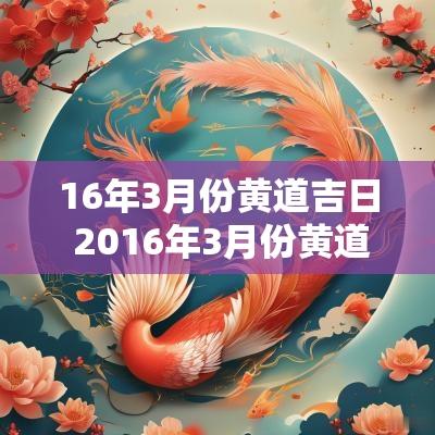 16年3月份黄道吉日 2016年3月份黄道吉日