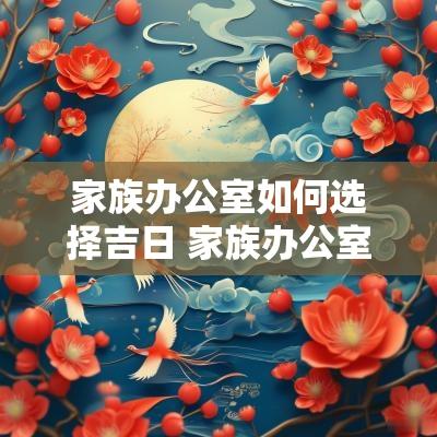 家族办公室如何选择吉日 家族办公室配置方案