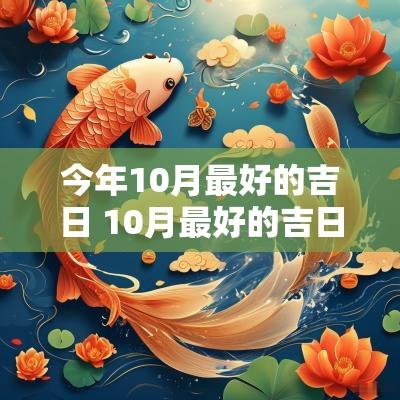 今年10月最好的吉日 10月最好的吉日吉时