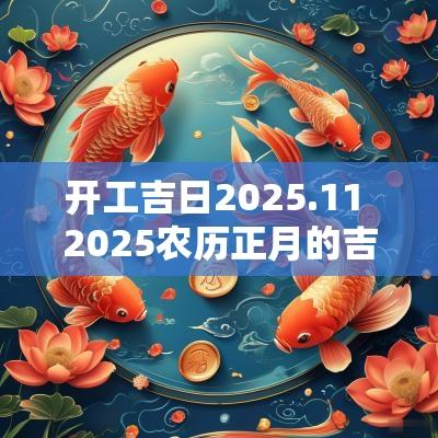 开工吉日2025.11 2025农历正月的吉日