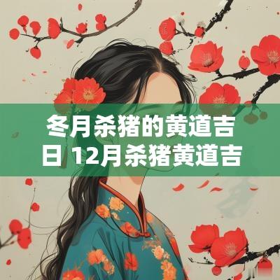 冬月杀猪的黄道吉日 12月杀猪黄道吉日查询