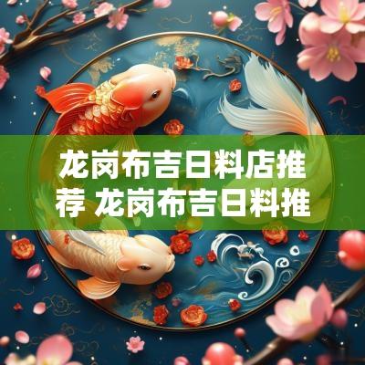 龙岗布吉日料店推荐 龙岗布吉日料推荐店铺