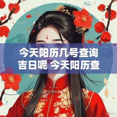 今天阳历几号查询吉日呢 今天阳历查询
