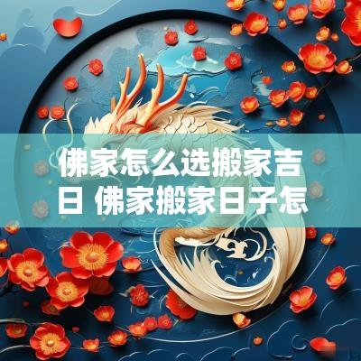 佛家怎么选搬家吉日 佛家搬家日子怎么选吉日