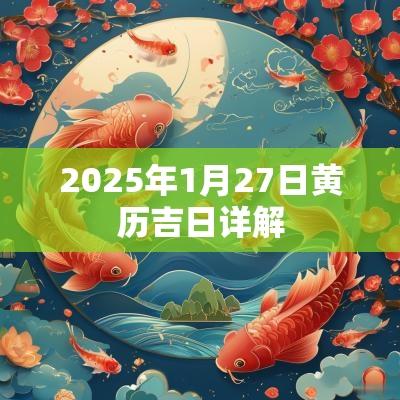 2025年1月27日黄历吉日详解