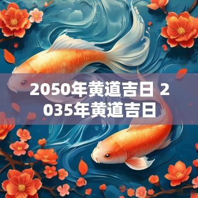 2050年黄道吉日 2035年黄道吉日