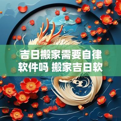 吉日搬家需要自律软件吗 搬家吉日软件