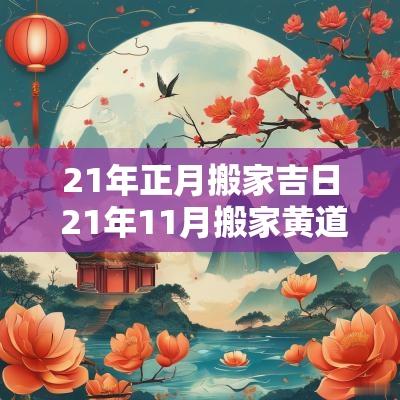 21年正月搬家吉日 21年11月搬家黄道吉日