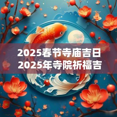 2026春节寺庙吉日 2026年寺院祈福吉日