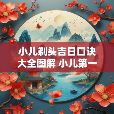 小儿剃头吉日口诀大全图解 小儿第一次剃头吉日