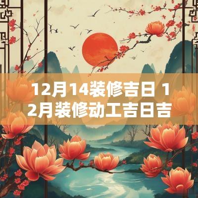 12月14装修吉日 12月装修动工吉日吉时