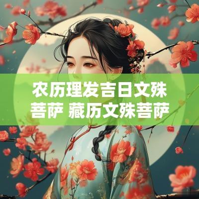 农历理发吉日文殊菩萨 藏历文殊菩萨理发吉日