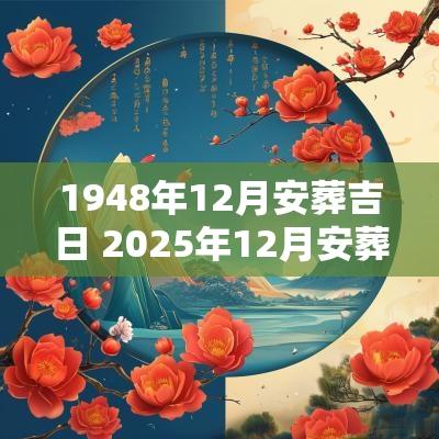1948年12月安葬吉日 2025年12月安葬吉日 1948年12月安葬吉日 2025年12月安葬吉日