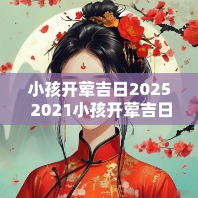 小孩开荤吉日2025 2025小孩开荤吉日