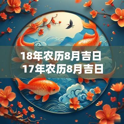 18年农历8月吉日 17年农历8月吉日