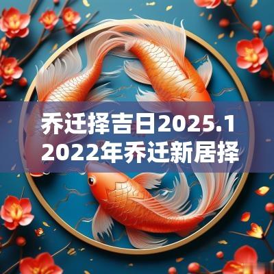 乔迁择吉日2025.1 2025年乔迁新居择吉日