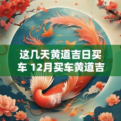 这几天黄道吉日买车 12月买车黄道吉日