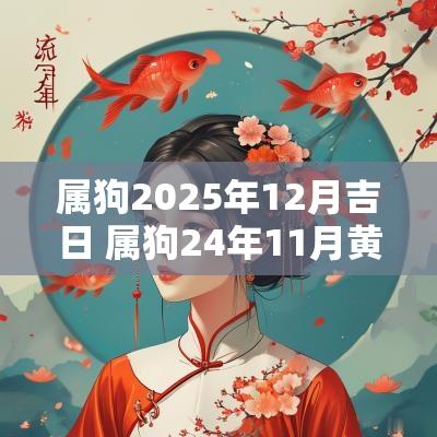 属狗2025年12月吉日 属狗24年11月黄道吉日