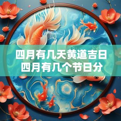 四月有几天黄道吉日 四月有几个节日分别在哪天