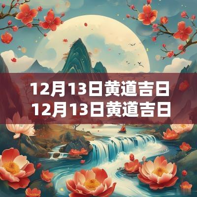 12月13日黄道吉日 12月13日黄道吉日查询 12月13日黄道吉日 12月13日黄道吉日查询