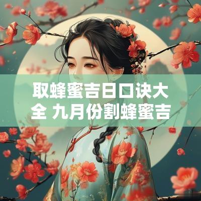取蜂蜜吉日口诀大全 九月份割蜂蜜吉日