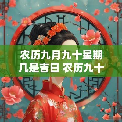 农历九月九十星期几是吉日 农历九十九日是什么日子